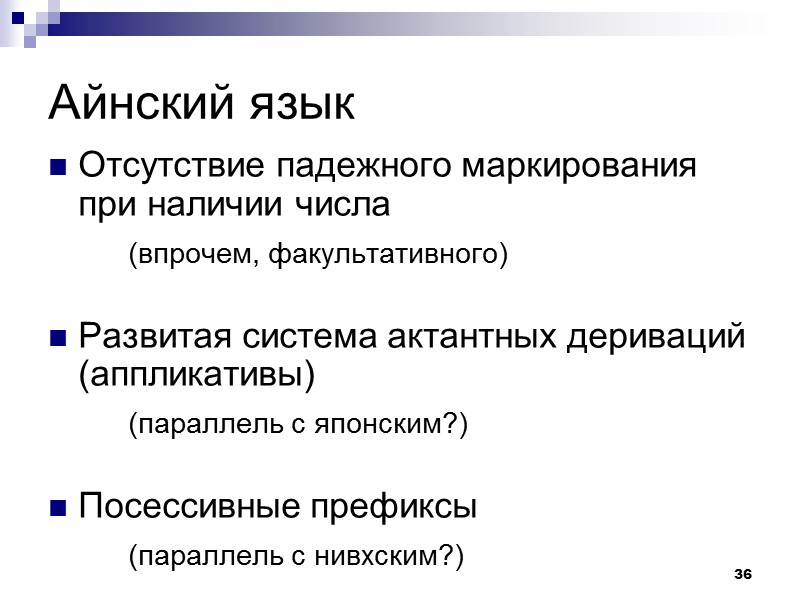 36 Айнский язык Отсутствие падежного маркирования при наличии числа    (впрочем, факультативного)